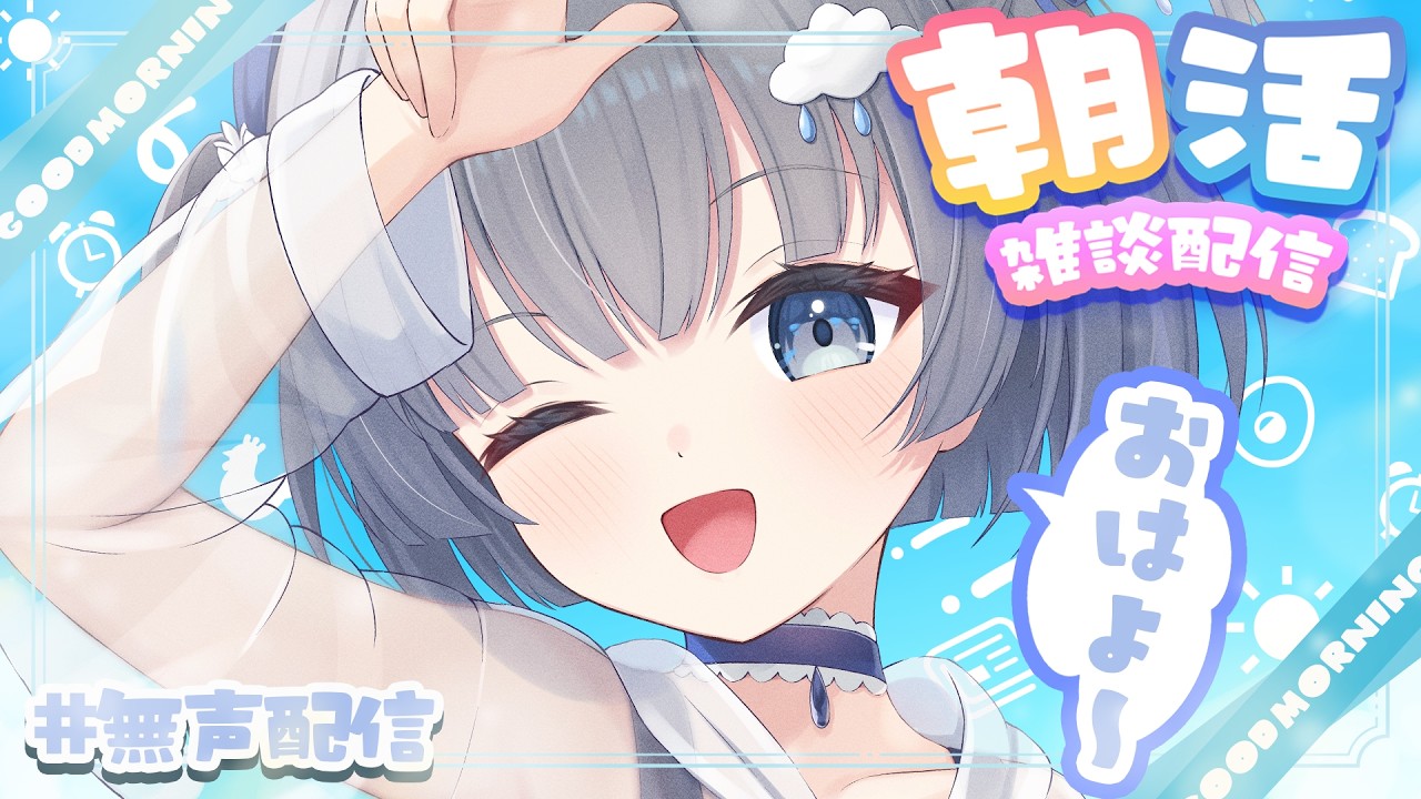 【#朝活 】ちゃぷちゃんにおはようって言う場所 20261012【#ちゃぷとりーむ】