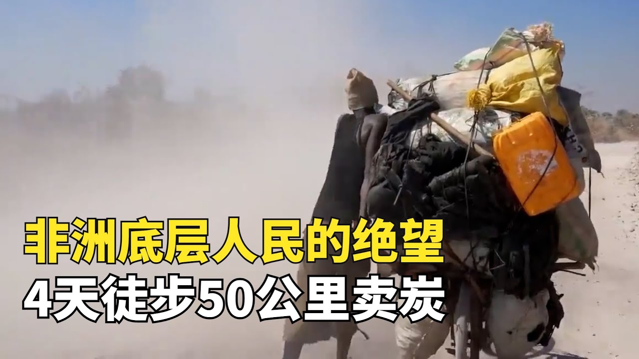 非洲底層人民的絕望，徒步4天3夜賣炭，賺的錢還不夠給女兒買藥