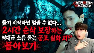 【무서운이야기 실화 모음】듣기 시작하면 멈출 수 없다…2시간 순삭 보장하는 역대급 소름 돋는 공포 실화 괴담 몰아보기ㅣ돌비공포라디오ㅣ괴담ㅣ미스테리 인터뷰ㅣ시청자 사연ㅣ공포툰ㅣ오싹툰