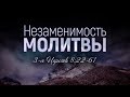 Незаменимость молитвы (Виталий Рожко)