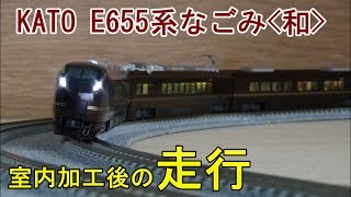 鉄道模型Ｎゲージカントレール走行 室内加工後のKATO E655系（和）5両セット