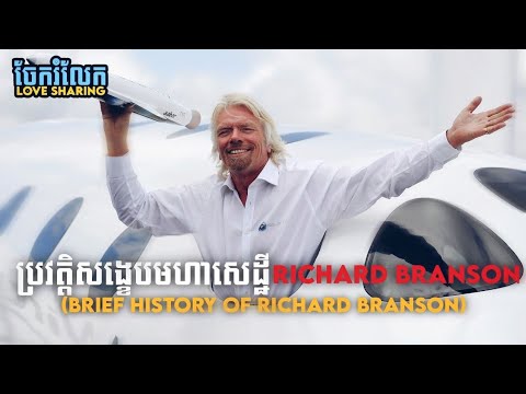 ប្រវត្តិសង្ខេបមហាសេដ្ឋី Richard Branson (Brief History of Richard Branson)