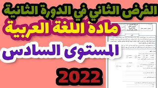 الفرض الثاني في الدورة الثانية مادة اللغة العربية المستوى السادس/فرض المرحلة الرابعة اللغة العربية 6