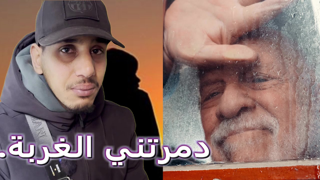 قصة مغربي ندم على الهجرة ! بعد 5 سنوات في الغربة ، مات أبي وهو يصرخ بإسمي😭😭