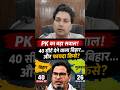 prashant kishore Bihar vs Gujarat reality #bihar #gujrat #pk
