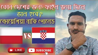 ক্রোয়েশিয়া নাকি পোলেন্ড যাবেন । Croatia VS Poland