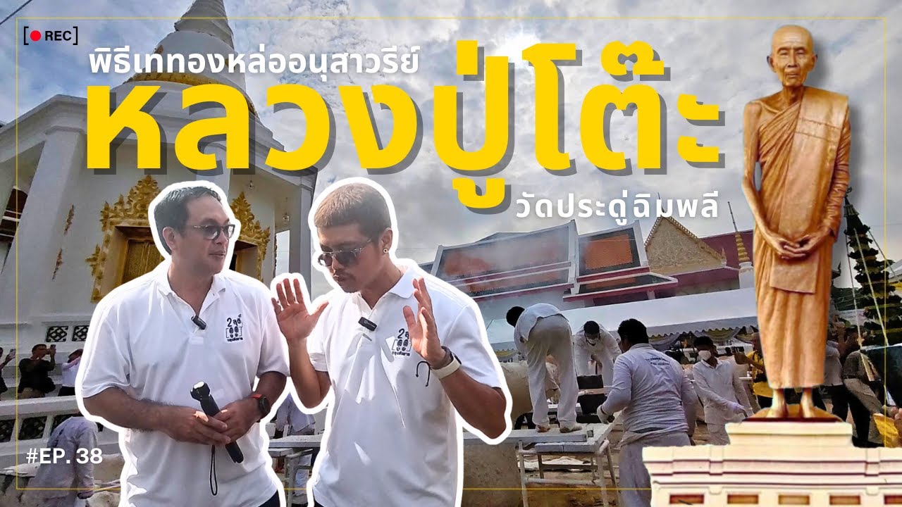 EP.38ครั้งประวัติศาสตร์! เททองหล่อหลวงปู่โต๊ะองค์ยืน วัดประดู่ฉิมพลี #หลวงปู่โต๊ะ#วัดประดู่ฉิมพลี