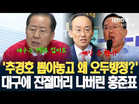 홍준표의 역대급 쓴소리 '이걸 모르고 투표를 하셨습니까?' thumbnail