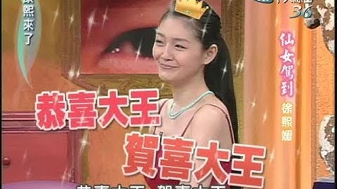 2004.12.20康熙來了完整版(第四季第52集)　仙女駕到－徐熙媛 - 天天要聞