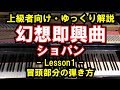 【上級者向け/ピアノ練習】ショパン - 「幻想即興曲」 - Lesson1 - 冒頭部分の弾き方(Fantasie Impromptu-Chopin)