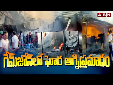 గేమ్​జోన్​లో ఘోర అగ్నిప్రమాదం | Massive Fire Erupts At TRP Game Zone In Rajkot | ABN Telugu - ABNTELUGUTV