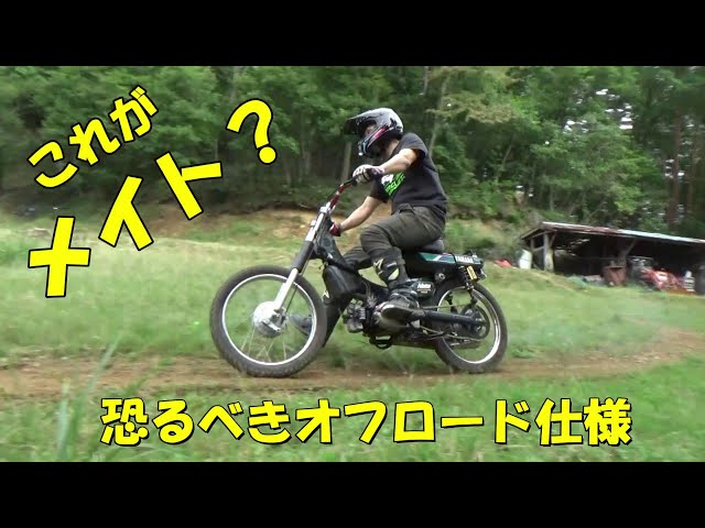 恐るべしヤマハメイトのオフロード仕様！ - YouTube