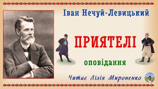 "Приятелі"(1880), І.Нечуй-Левицький, оповідання. Слухаємо українське!