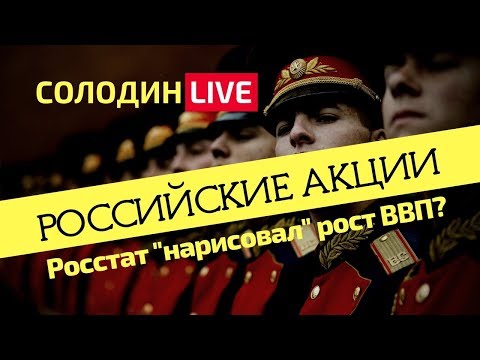 Российские Акции: Росстат "Нарисовал" Рост ВВП до 2,3