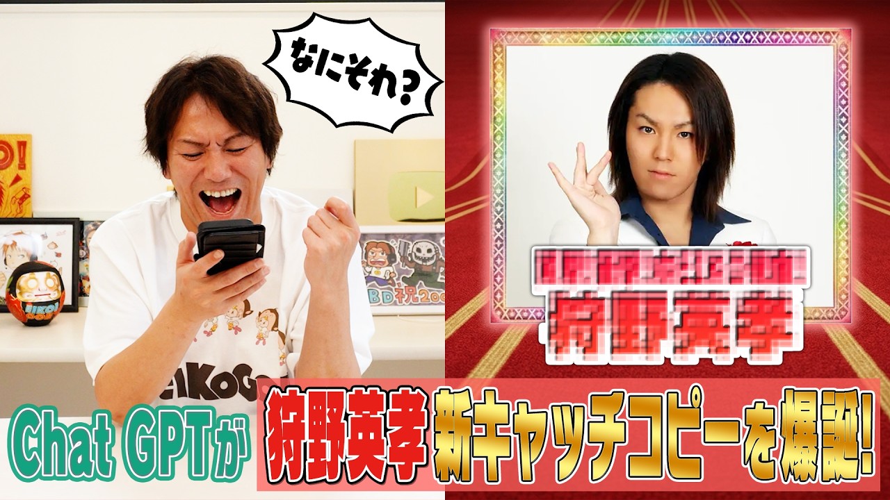 Chat GPTが狩野英孝の新キャッチコピーを爆誕!