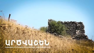 Արծվաշեն․ Հայաստան-Ադրբեջան անկլավների պատմությունից | The Story of Armenia-Azerbaijan Enclaves