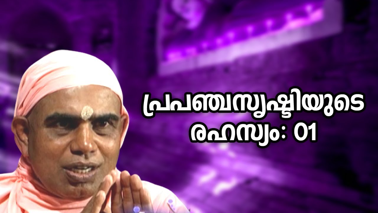 പ്രപഞ്ചസൃഷ്ടിയുടെ രഹസ്യം  01 | #payyannurchannel | #nirmalanandagirimaharaj