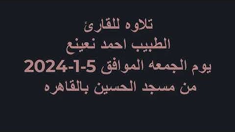 القارئ الطبيب أحمد نعينع  قرآن الجمعة من مسجد سيدنا الحسين بالقاهرة ٥ /١ /٢٠٢٤ ٢٣ جماد ثان ١٤٤٥ هـ