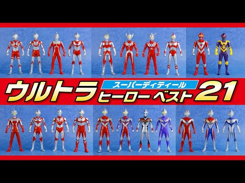 ウルトラヒーローベスト21