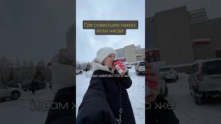 Где совершать намаз, если негде? #ислам #намаз #хиджаб #modestfashion #зож