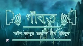 Gibot গবত By Sheikh Abdur Razzak Bin Yousuf