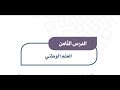 حل درس العلم الوطني اجتماعيات ثالث متوسط ف1 - الدرس الثامن