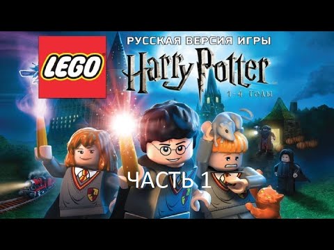 Прохождение LEGO Гарри Поттер: Годы 1-4 Часть 1 (PC) (Без комментариев)