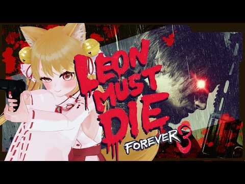 【 LEON MUST DIE FOREVER 】台パン必至激ムズ死にゲーやるぞ！！初めてのLv3！【 バイオハザードレクイエム 】  #きなことあそべ  #ホラゲー #biohazard