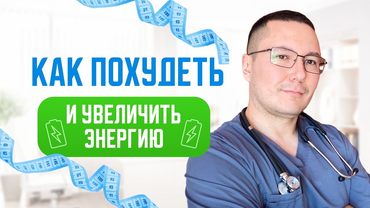 Сбросить лишние килограммы и повысить уровень энергии поможет Врач терапевт, диетолог.