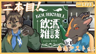 【#飲酒雑談 】かわいい山羊さんと日本酒二本目！雨意ツエトさんと飲酒雑談！【#vtuber #ケモノvtuber #コラボ配信  】