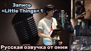 [Русская озвучка от онни] «Troubleshooting» Recording Behind 1