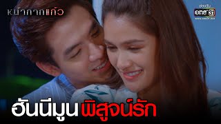 ฮันนีมูน พิสูจน์รัก | HIGHLIGHT หน้ากากแก้ว EP.10 | 16 ธ.ค.63 | one31