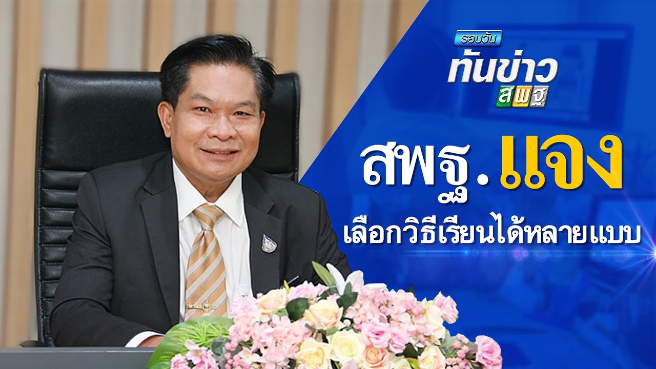 รอบวันทันข่าว สพฐ. วันที่ 28 มกราคม 2564
