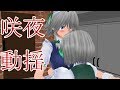 【東方MMD紙芝居】咲夜のお願い、妖夢のお願い【ゆっくりボイス付き】