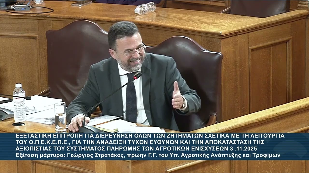 Αλέξανδρος Αυλωνίτης | Ολόκληρη η  εξέταση του Γ. Στρατάκου | Επιτροπή ΟΠΕΚΕΠΕ | 03.11.25