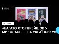 &quot;Повернення до української мови&quot;. Миколаївці переглянули документальний фільм