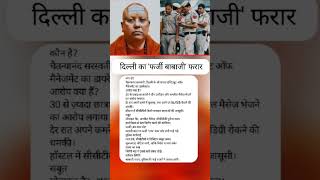 दिल्ली का फर्जी बाबाजी फरार 😱 | लड़कियों की जासूसी और बड़े खुलासे | Delhi Fake Baba Scandal #shorts