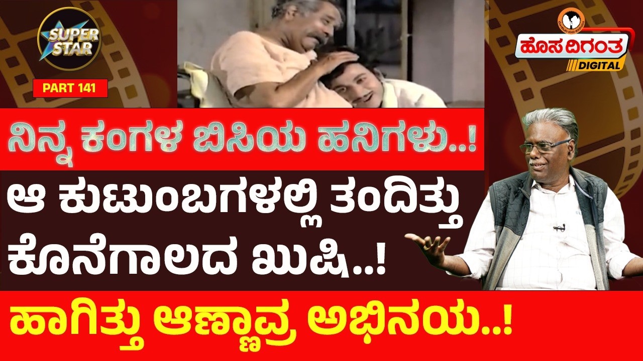 Superstars 141 | ಆ ಕುಟುಂಬಗಳಲ್ಲಿ ತಂದಿತ್ತು ಕೊನೆಗಾಲದ ಖುಷಿ..! ಹಾಗಿತ್ತು ಆಣ್ಣಾವ್ರ ಅಭಿನಯ..! Dr Rajkumar