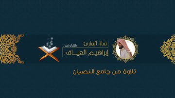 {وما أنفقتم من شيء فهو يخلفه} تلاوة مُباركة من سورة سبأ للقارئ: إبراهيم العيَّاف