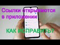 Как открыть ссылку в браузере, а не в приложении Xiaomi