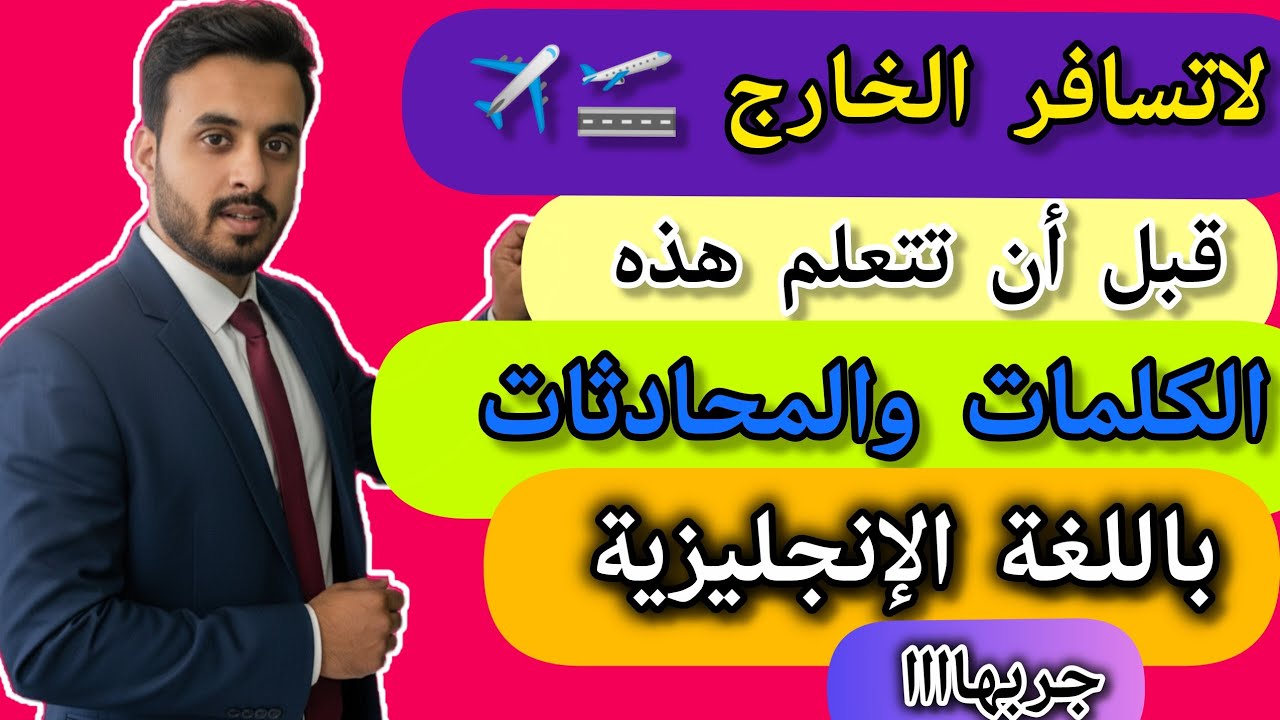 جمل إنجليزية يومية مهمة عن السفر مترجمة للعربية /لتحسين مستواك والتحدث بطلاقة/ تعلم انجليزي من الصفر