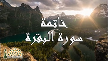 خاتمة سورة البقرة بصوت القارئ محمد صدّيق المنشاوي رحمه الله