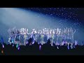 悲しみの忘れ方 Documentary of 乃木坂46 エンディング の動画、YouTube動画。