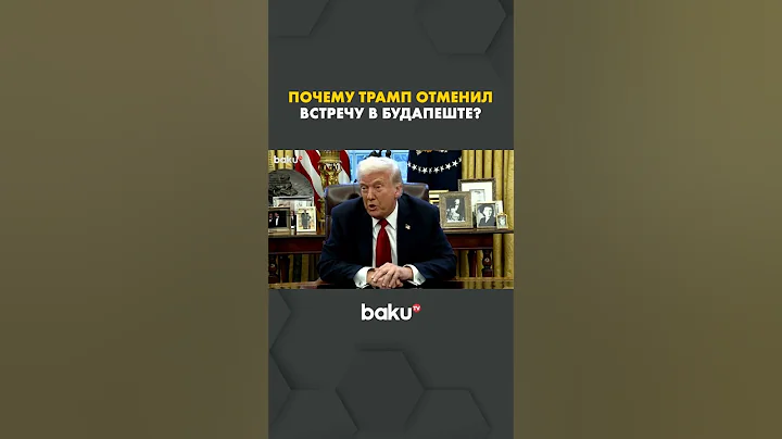 Трамп подтвердил, что встреча с Путиным в Будапеште отменяется