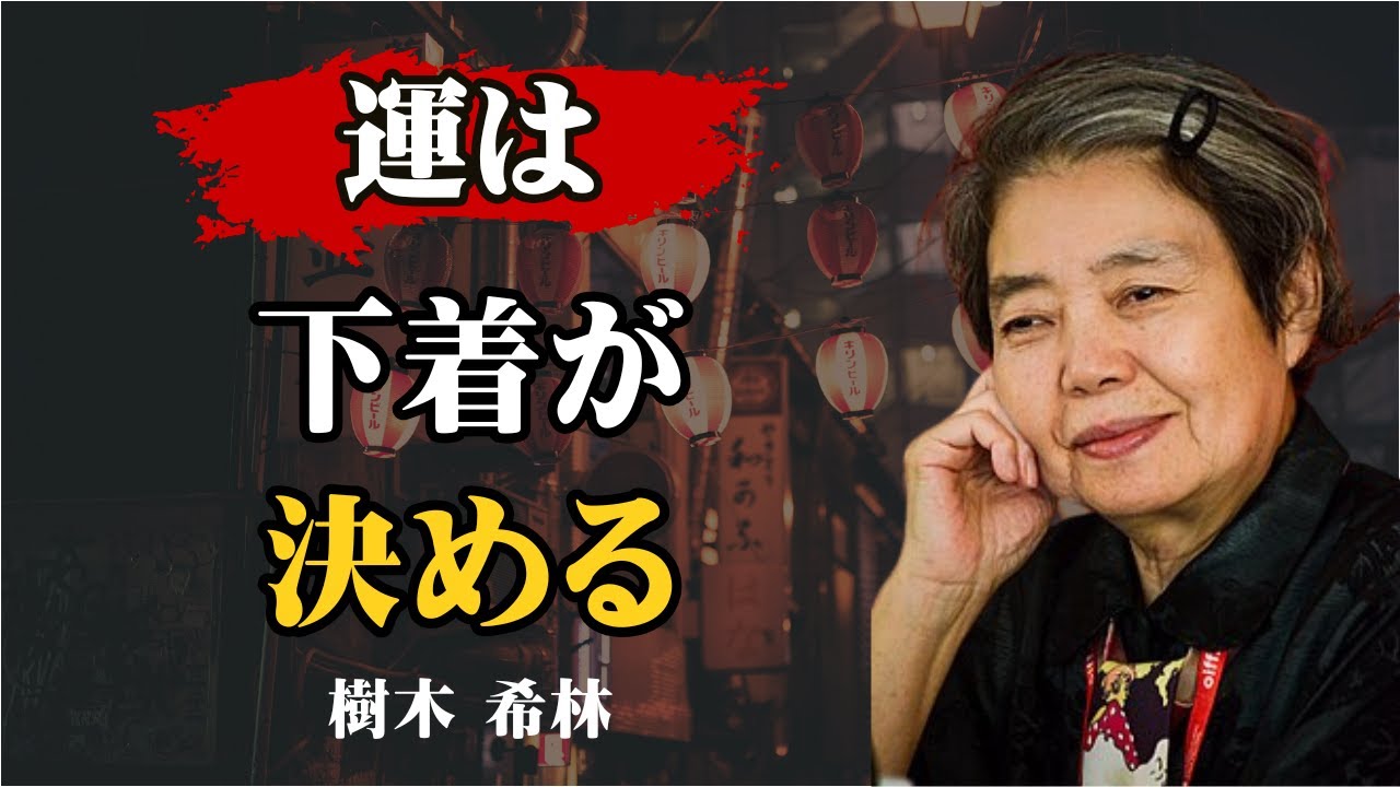 [99%の人が知らない] 下着で人生が変わる？樹木希林が教える「内なる運」を高める魔法のルール7選｜運気アップ｜自己肯定感｜ミニマリズム｜人生哲学｜名言｜開運