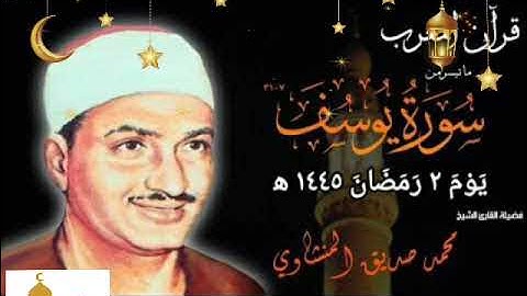 قران المغرب يوم ٢ رمضان ١٤٤٥ ه‍ ٢٠٢٤ م للشيخ محمد صديق المنشاوي . ما تيسر من سورة يوسف.. جوده عالية
