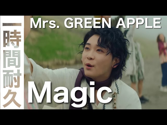 MV付き】Magic -Mrs. GREEN APPLE- 歌詞付き - YouTube