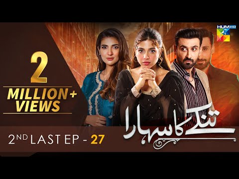 Tinkay Ka Sahara — Tinkay Ka Sahara - 2nd Last Episode [𝐂𝐂] - ( Sonya Hussain - Sami Khan - ) 27 Mar 23 - HUM TV