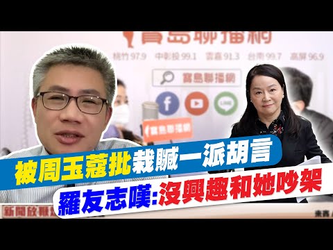 【每日必看】被周玉蔻批栽贓一派胡言 羅友志嘆"沒興趣和她吵架"@中天新聞CtiNews 20220424