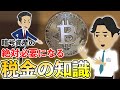 『5分』で仮想通貨の税金の払い方について分かり易く解説します！【投資】【暗号資産】 - YouTube